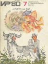 Изобретатель и рационализатор №07/1980 — обложка книги.